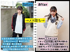 朝起きたら女になってた無職男性(21)を徹底取材 女体化後、膣ドカタやってた自称S男を拘束プレイでMだと自覚させてメス堕ちさせた サンプル動画サムネイル